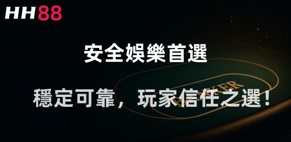 選擇百家樂安全平台- 香港HH88娛樂城的卓越優勢