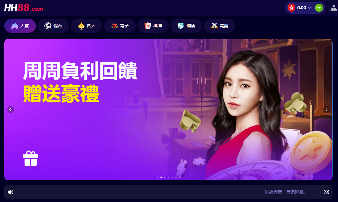 HH88每週負獲利回饋+高返水