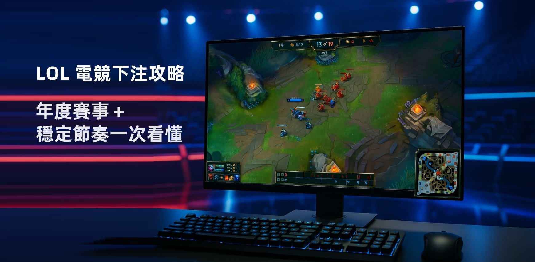 LOL 電競投注攻略｜從全球賽事到下注實戰一次掌