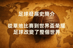 足球發展史簡介：從民間比賽到世界盃賽事的演